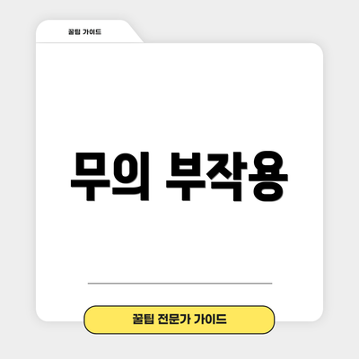 무의 부작용