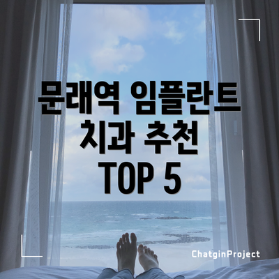 문래역 임플란트 치과 추천 TOP 5