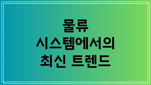 물류 시스템에서의 최신 트렌드