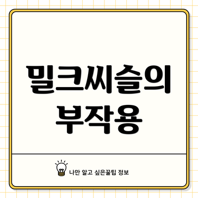 밀크씨슬의 부작용