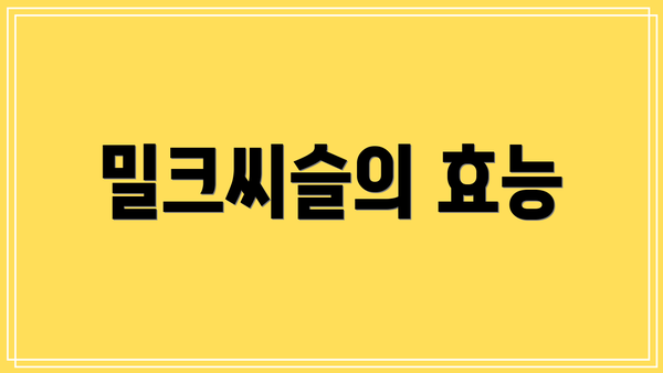 밀크씨슬의 효능