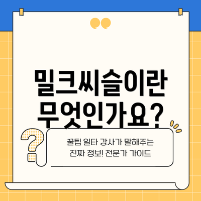밀크씨슬이란 무엇인가요?
