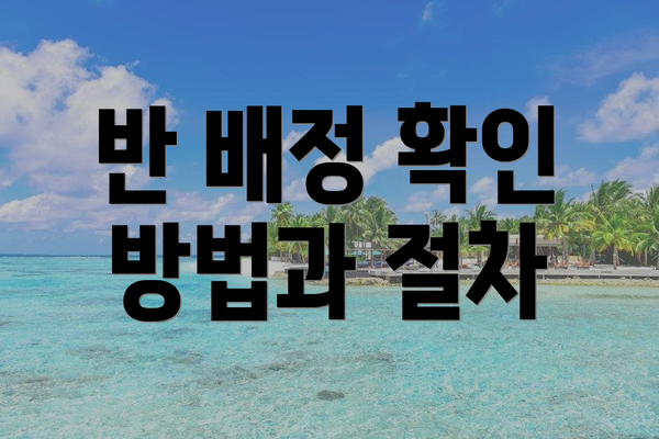 반 배정 확인 방법과 절차