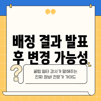 배정 결과 발표 후 변경 가능성