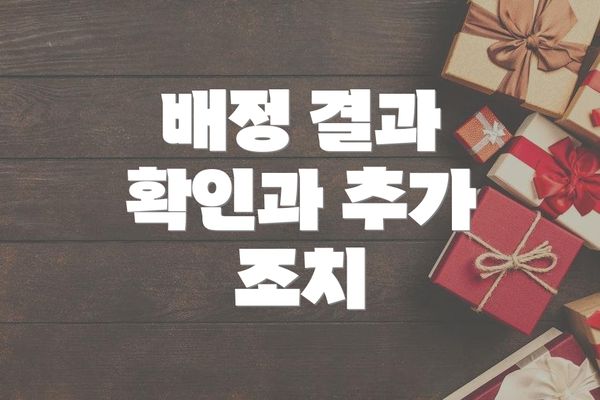 배정 결과 확인과 추가 조치