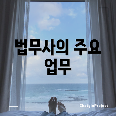 법무사의 주요 업무