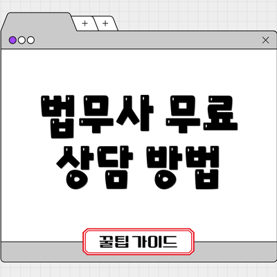 법무사 무료 상담 방법
