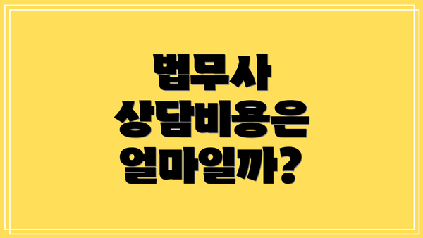 법무사 상담비용은 얼마일까?