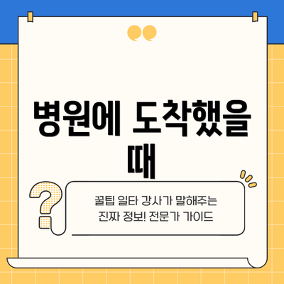 병원에 도착했을 때