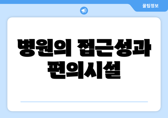 병원의 접근성과 편의시설