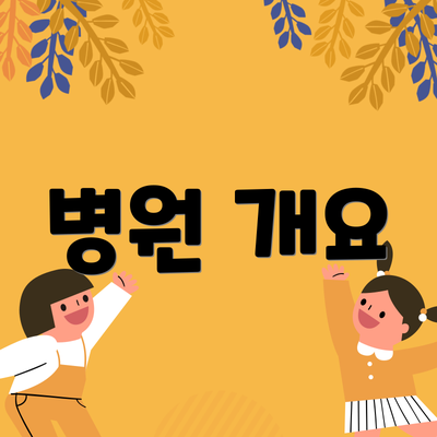 병원 개요