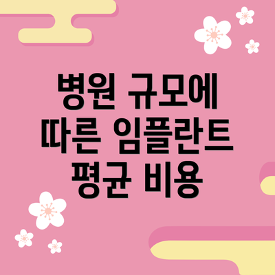 병원 규모에 따른 임플란트 평균 비용