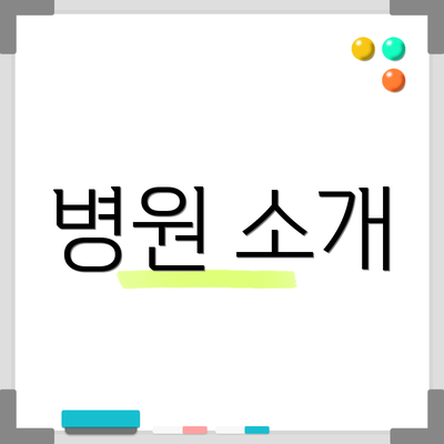 병원 소개