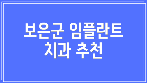 보은군 임플란트 치과 추천