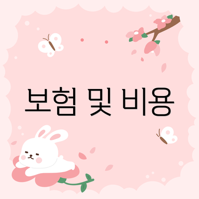 보험 및 비용