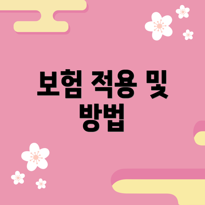 보험 적용 및 방법