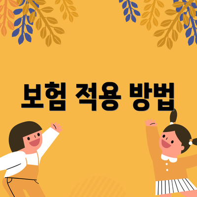 보험 적용 방법