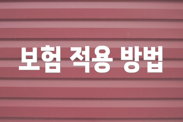 보험 적용 방법