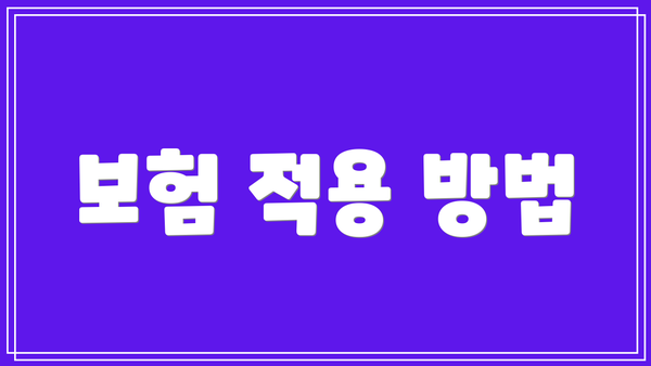 보험 적용 방법