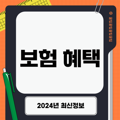 보험 혜택