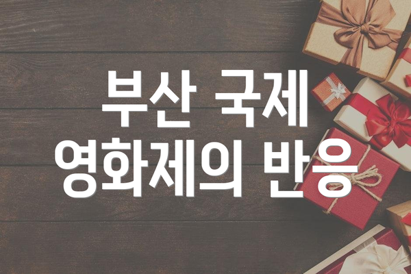 부산 국제 영화제의 반응