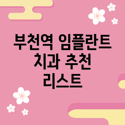 부천역 임플란트 치과 추천 리스트