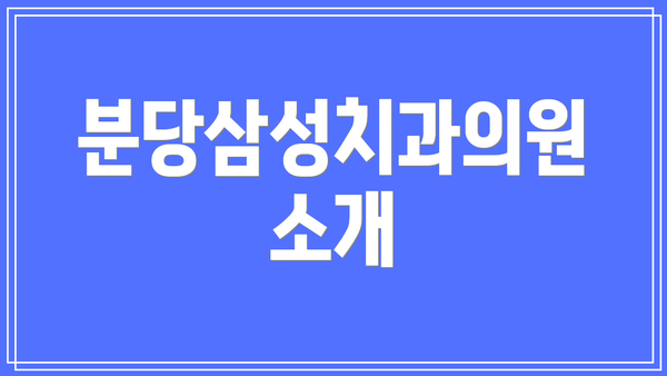 분당삼성치과의원 소개