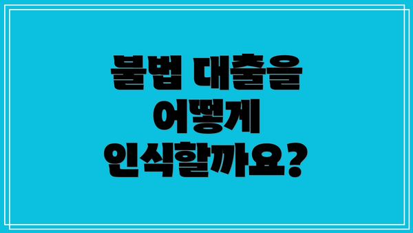 불법 대출을 어떻게 인식할까요?