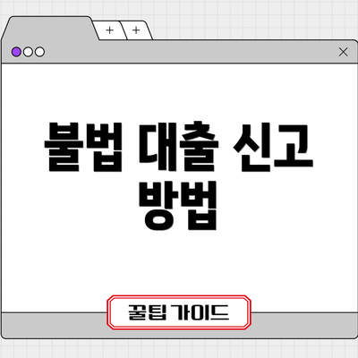 불법 대출 신고 방법
