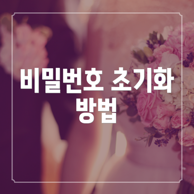 비밀번호 초기화 방법