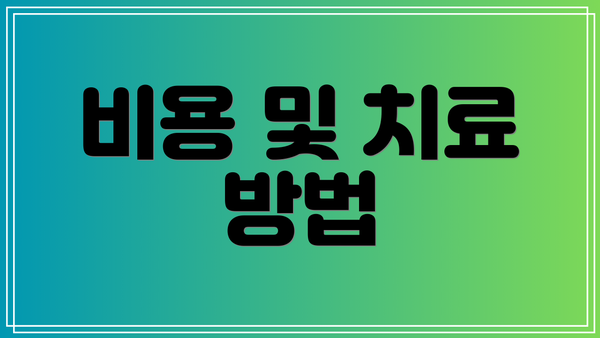 비용 및 치료 방법