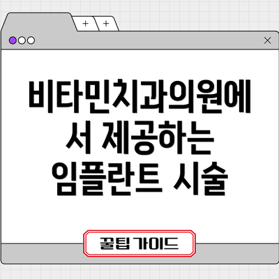 비타민치과의원에서 제공하는 임플란트 시술