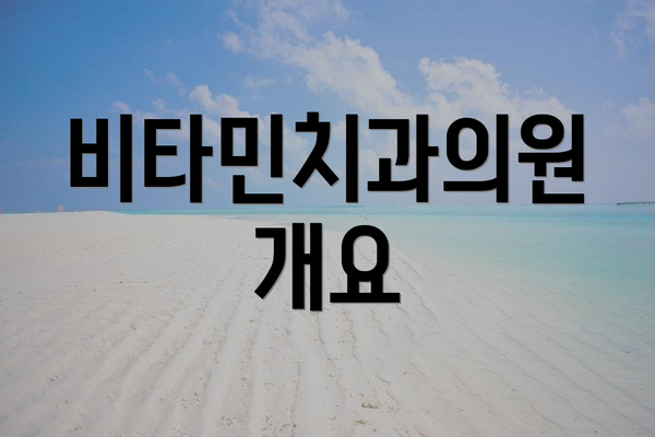 비타민치과의원 개요