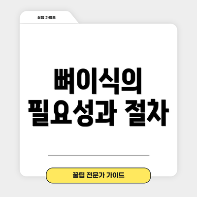 뼈이식의 필요성과 절차