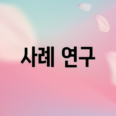 사례 연구
