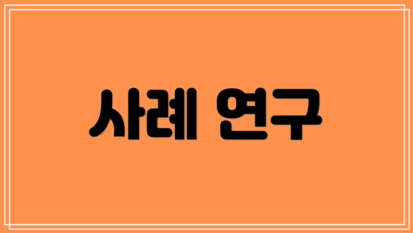 사례 연구