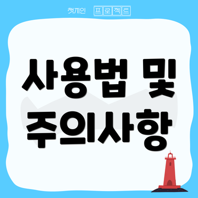 사용법 및 주의사항