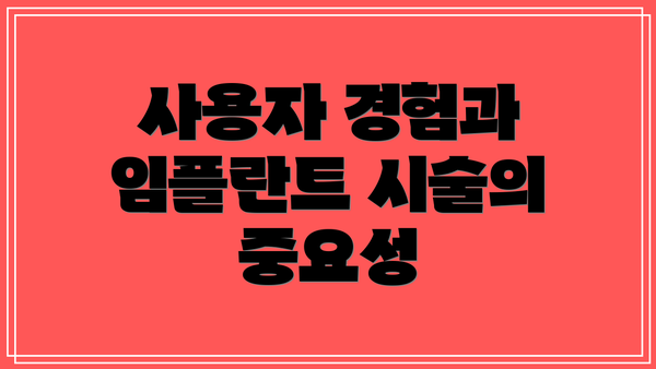 사용자 경험과 임플란트 시술의 중요성