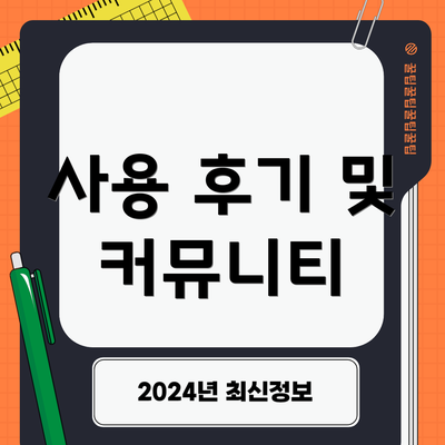 사용 후기 및 커뮤니티