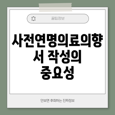 사전연명의료의향서 작성의 중요성
