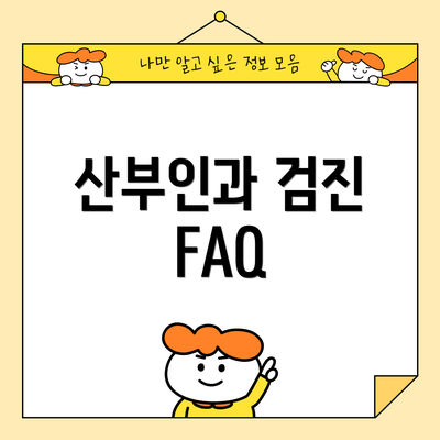 산부인과 검진 FAQ