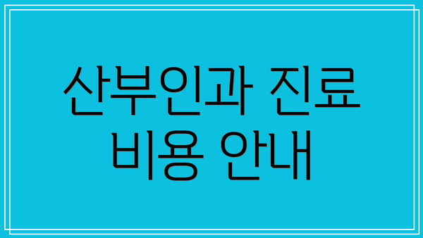 산부인과 진료 비용 안내