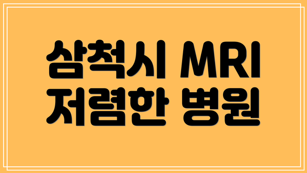 삼척시 MRI 저렴한 병원
