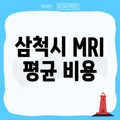 삼척시 MRI 평균 비용