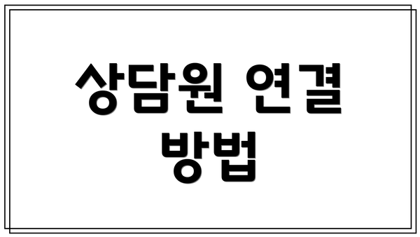 상담원 연결 방법
