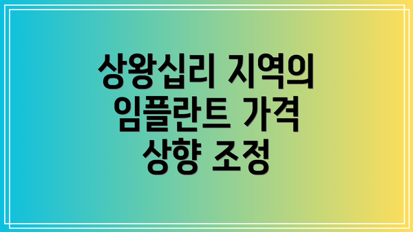 상왕십리 지역의 임플란트 가격 상향 조정