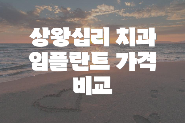 상왕십리 치과 임플란트 가격 비교