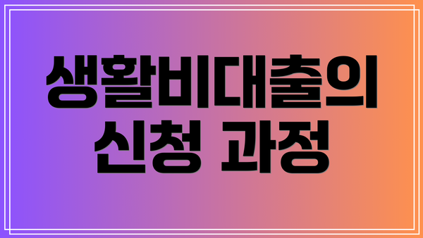 생활비대출의 신청 과정