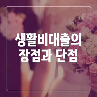 생활비대출의 장점과 단점