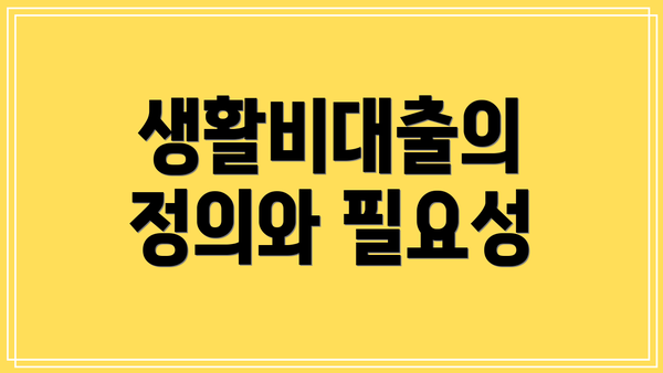 생활비대출의 정의와 필요성